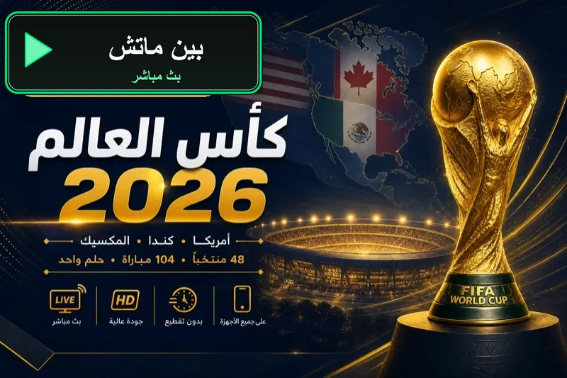بين ماتش بث مباشر مباريات اليوم bein match