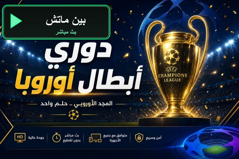 جدول مباريات اليوم بين ماتش beinmatch