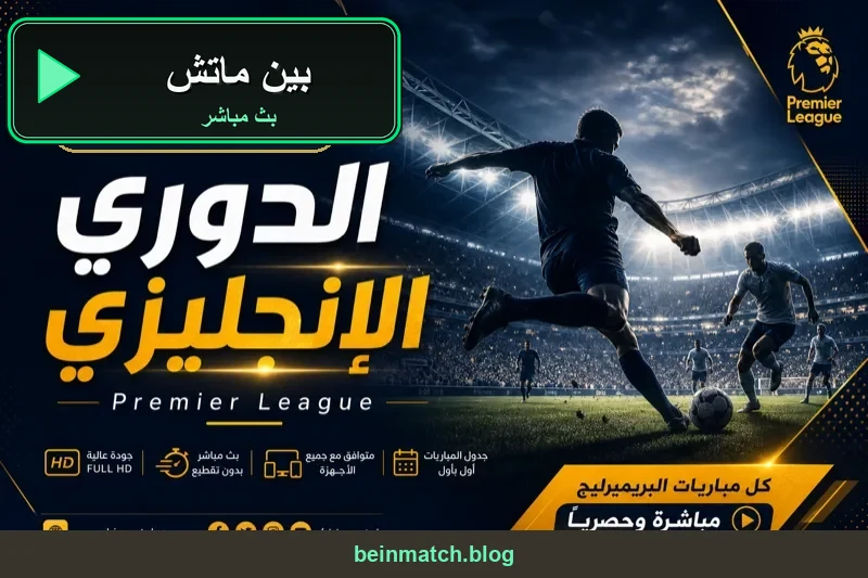 بين ماتش مشاهدة اون لاين HD بث مباشر
